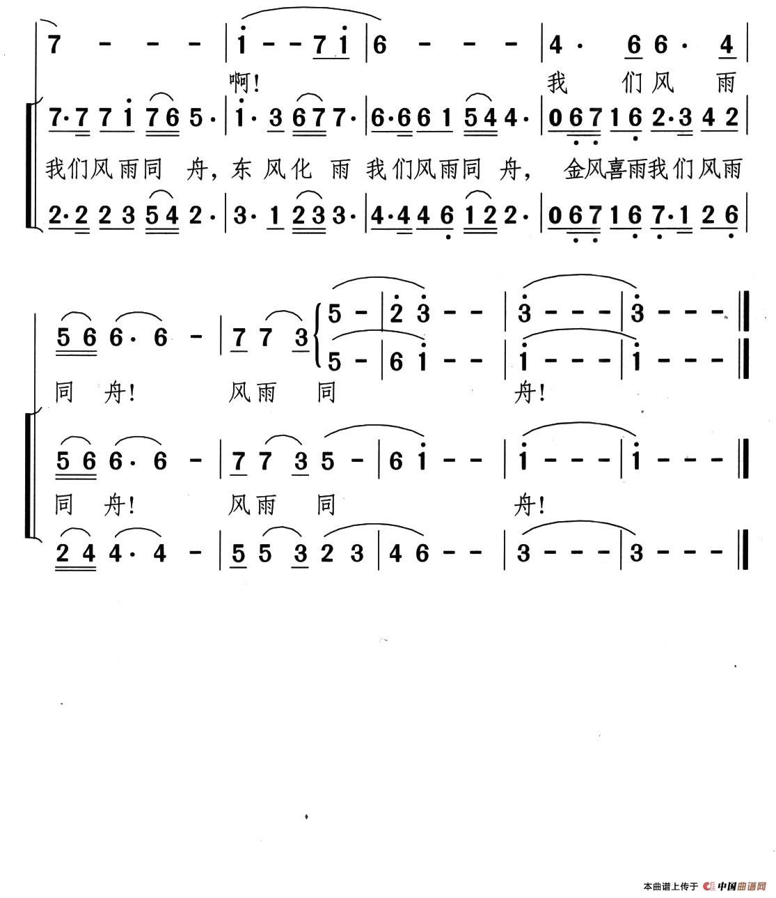 风雨同舟（郑南词 颂今曲）合唱谱