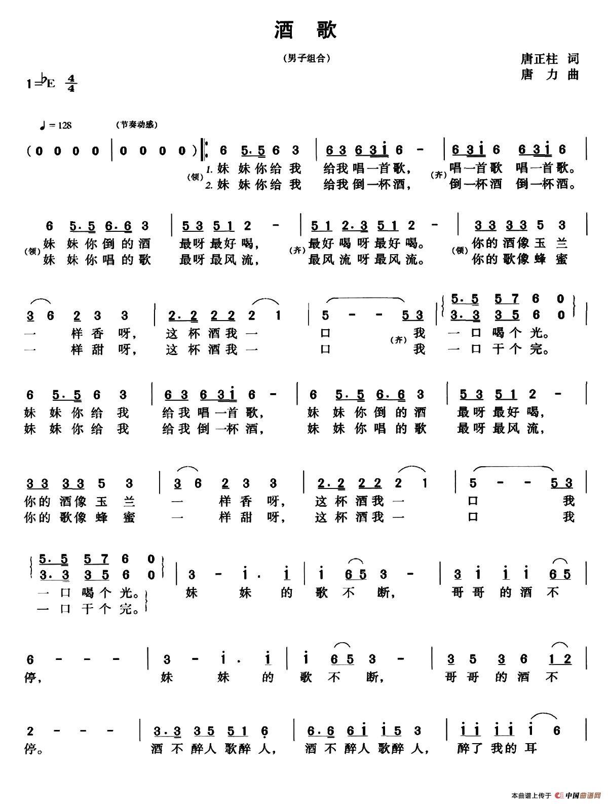 酒歌（唐正柱词 唐力曲）合唱谱
