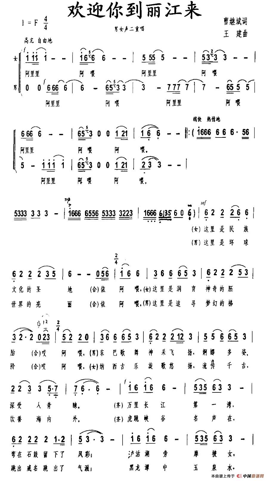 欢迎你到丽江来（男女声二重唱）合唱谱