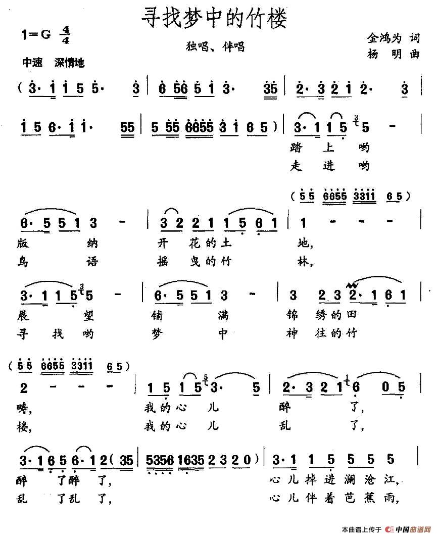 寻找梦中的竹楼（独唱+伴唱）合唱谱