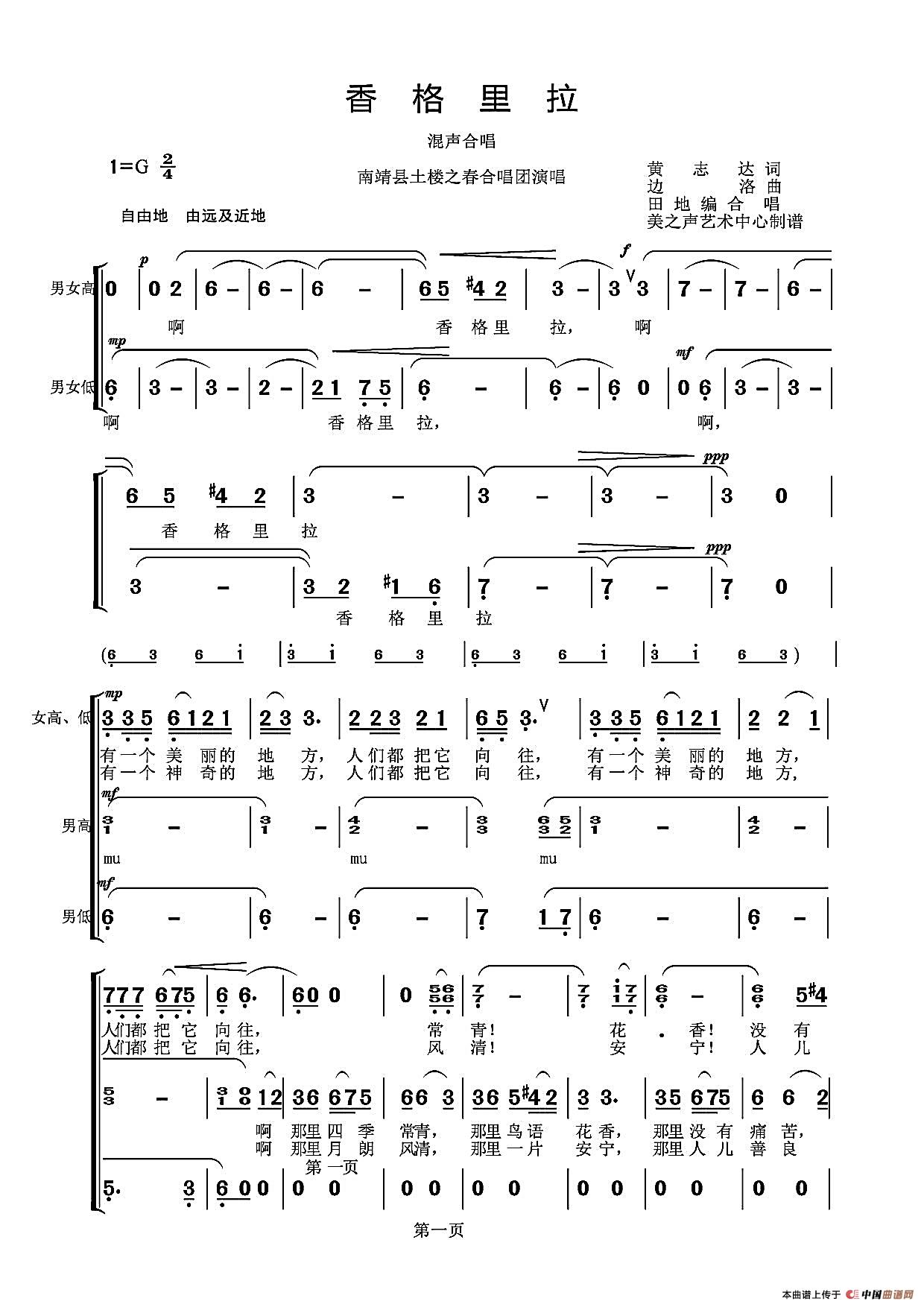 香格里拉（黄志龙词 边洛曲）合唱谱自由版