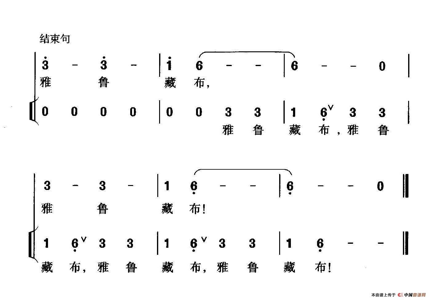 雅鲁藏布（李幼容词 珊卡曲、独唱+伴唱）合唱谱