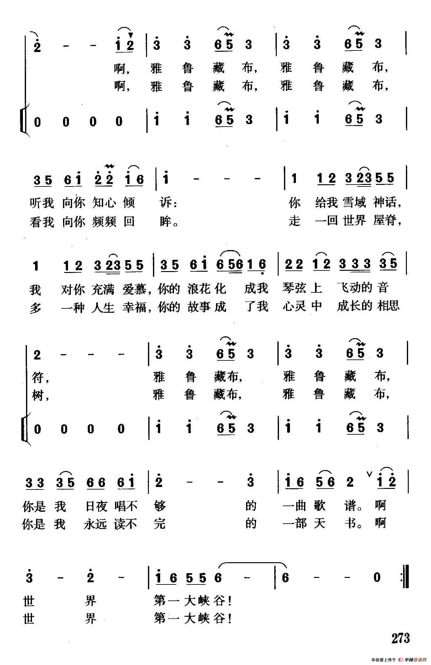 雅鲁藏布（李幼容词 珊卡曲、独唱+伴唱）合唱谱