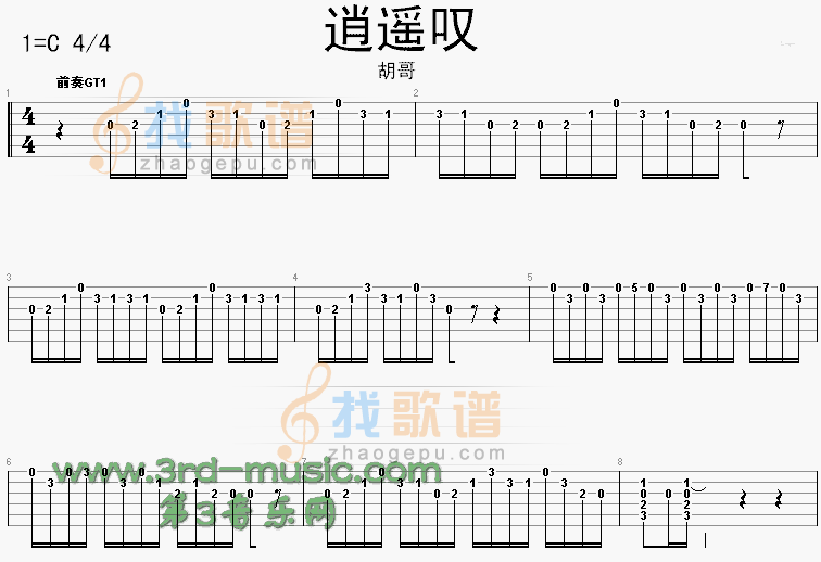 逍遥叹(《仙剑奇侠传》插曲)吉他谱