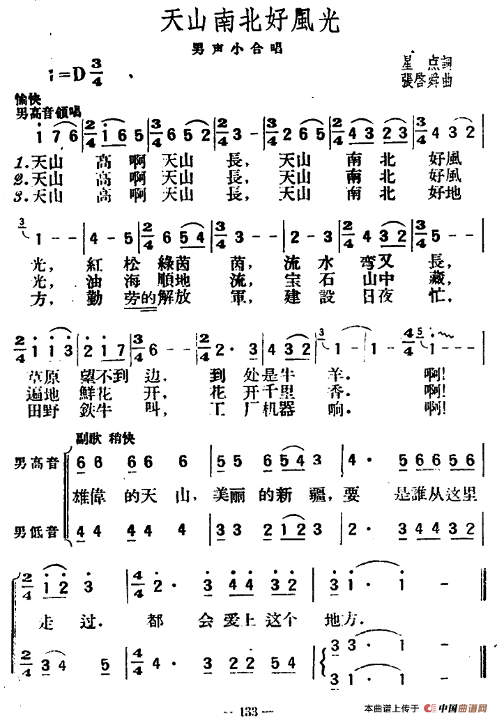 天山南北好风光（星点词 张启舜曲）合唱谱