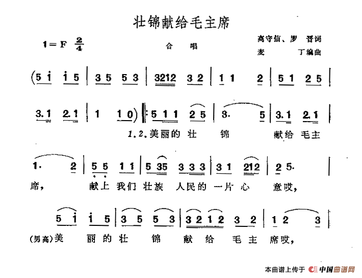 壮锦献给毛主席（混声合唱、四声部）合唱谱