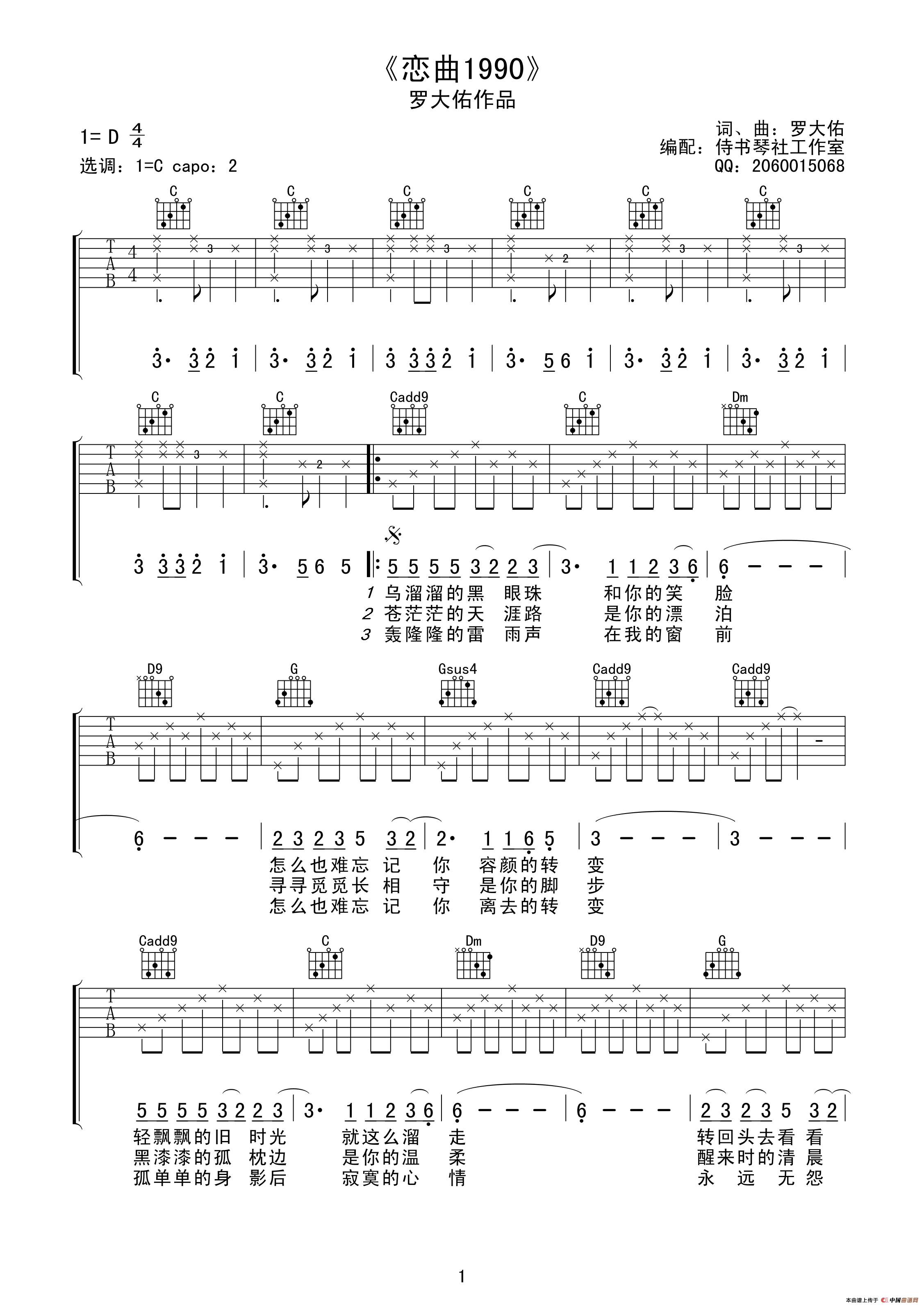恋曲1990（侍书琴社编配版）吉他谱