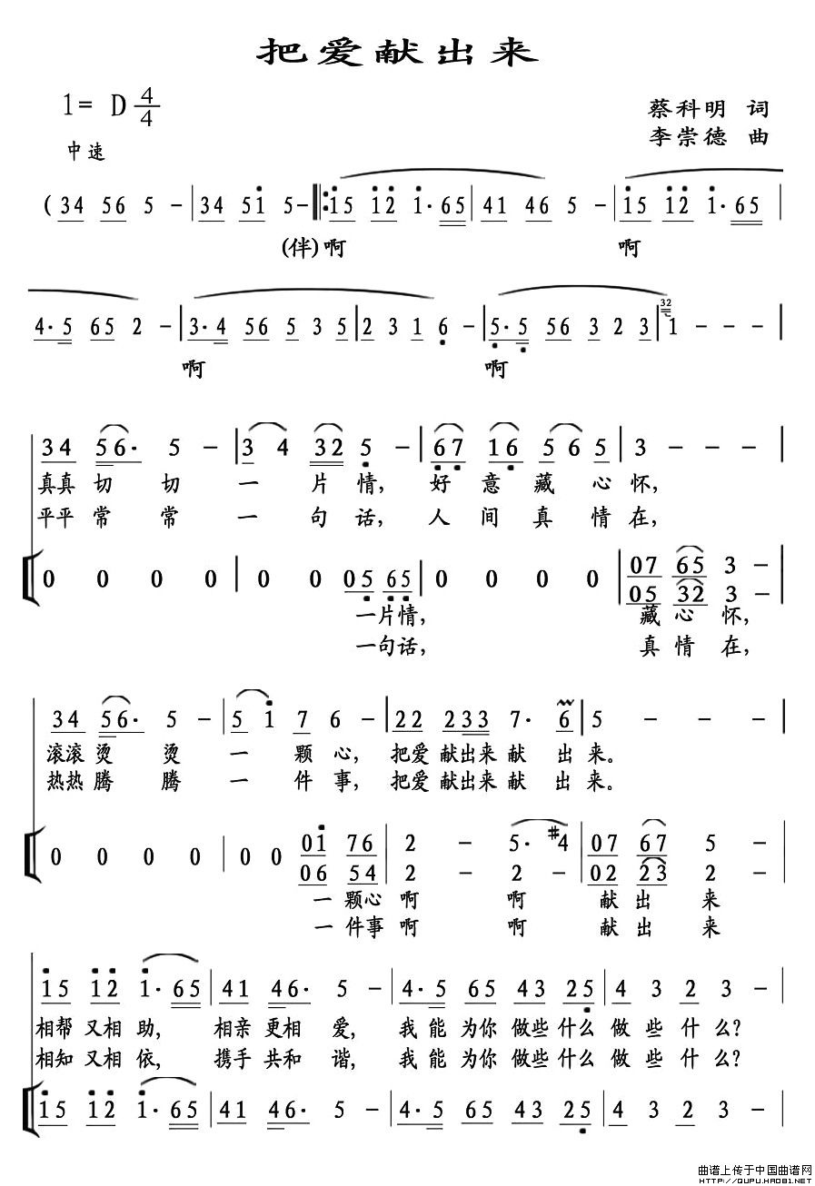 把爱献出来（蔡科明词 李崇德曲）合唱谱