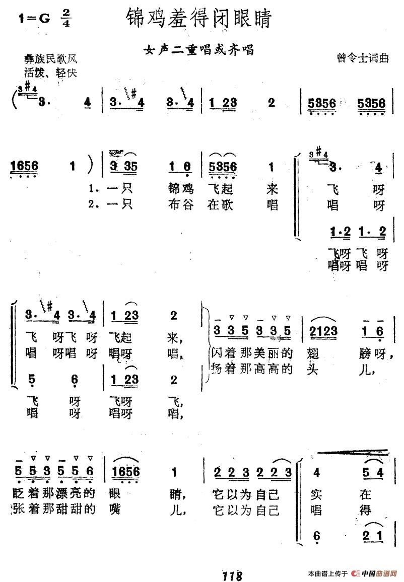 锦鸡羞得闭眼睛合唱谱