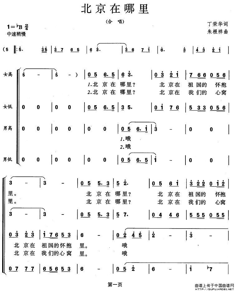 北京在哪里（丁荣华词 朱根祥曲）合唱谱