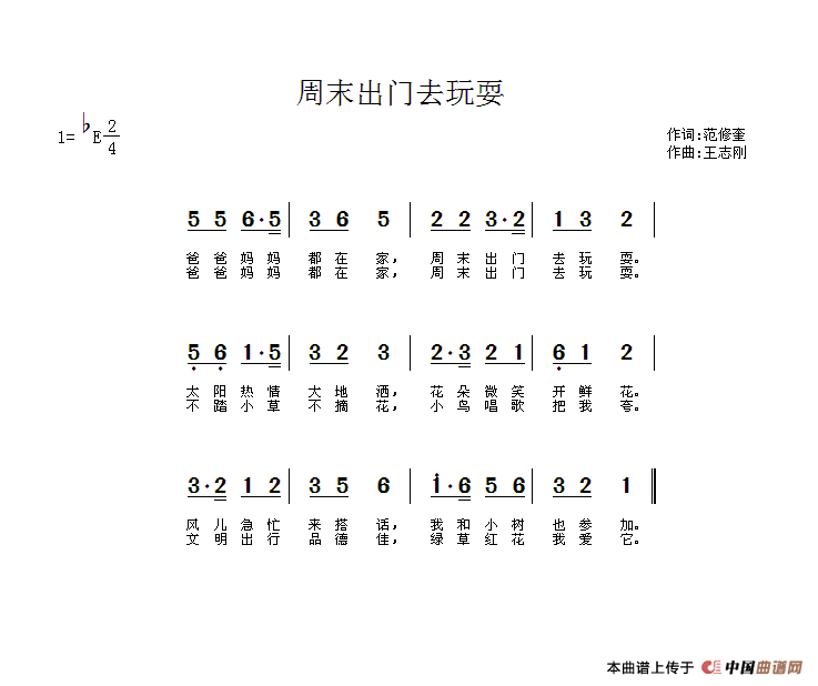 周末出门去玩耍（范修奎词 王志刚曲）