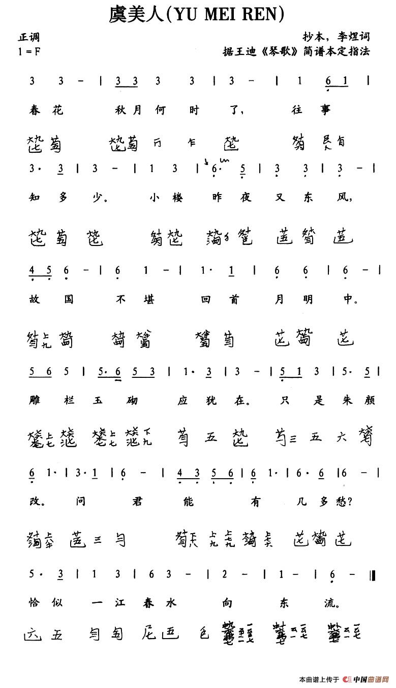 虞美人（古琴谱、简谱+减字谱）