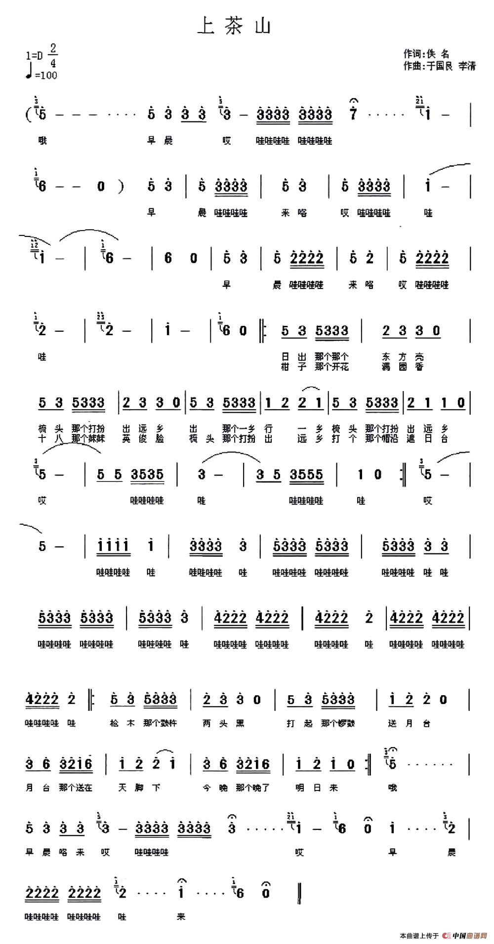 上茶山（佚名词 于国良 李清曲）