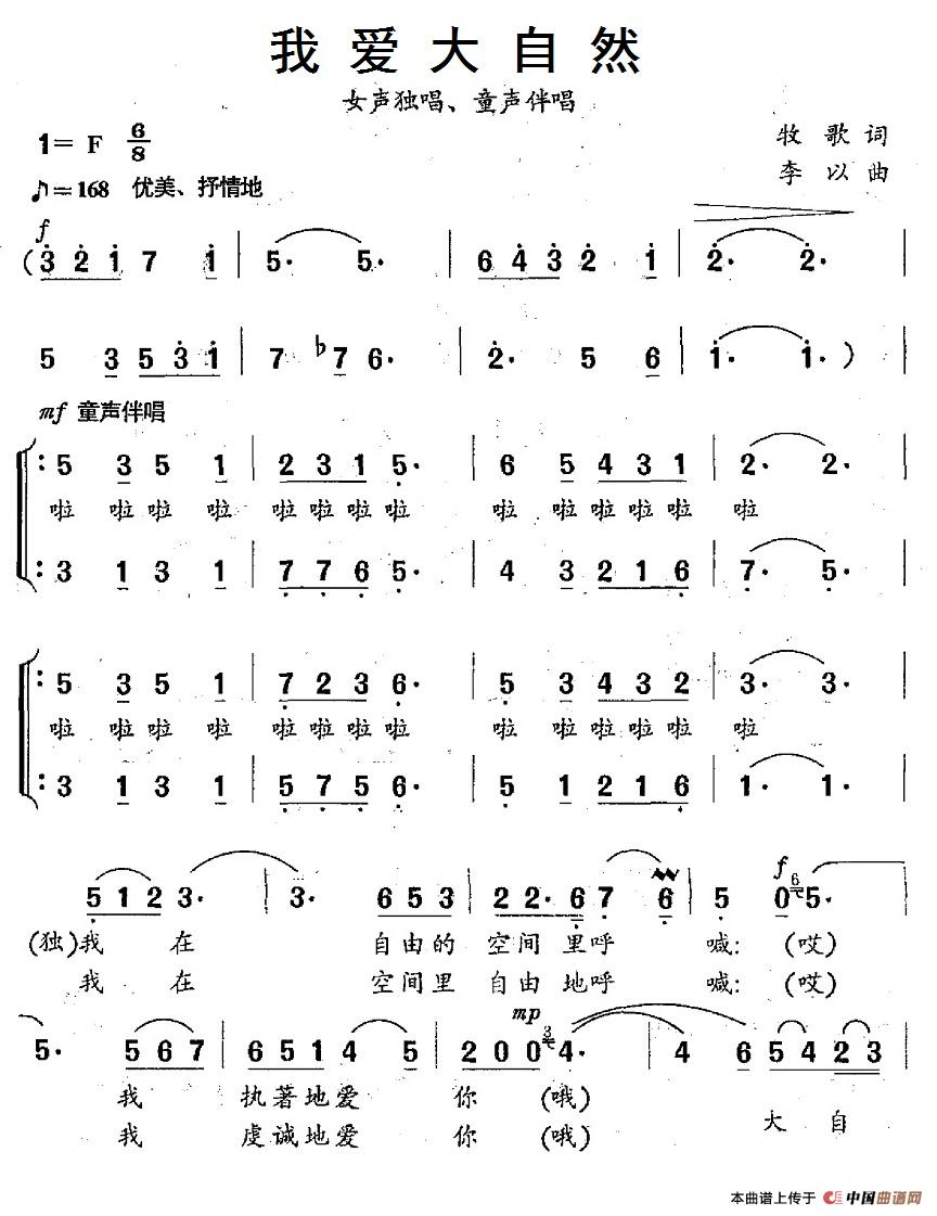 我爱大自然（牧歌词 李以曲、独唱+伴唱）