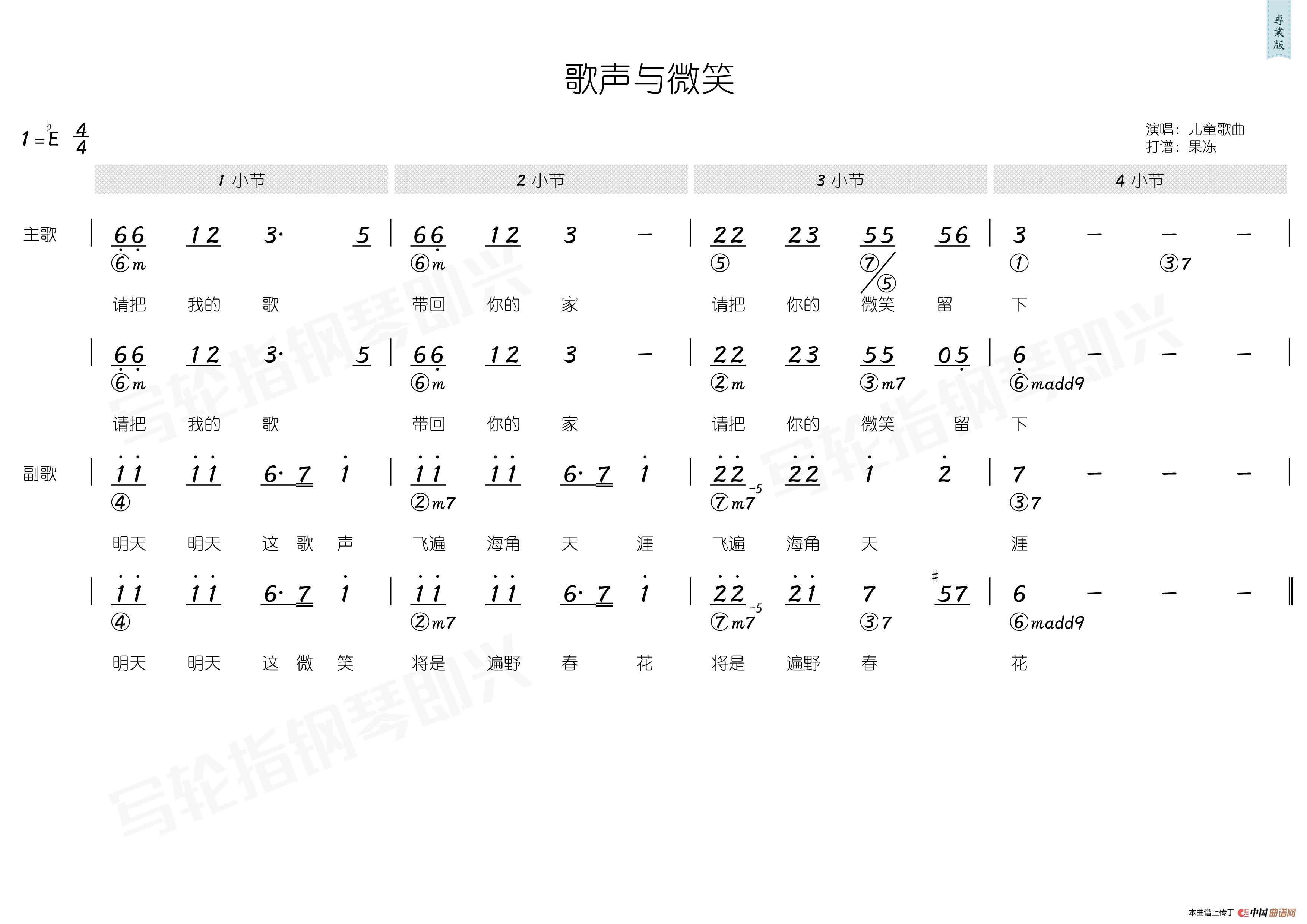 歌声与微笑（简和谱）