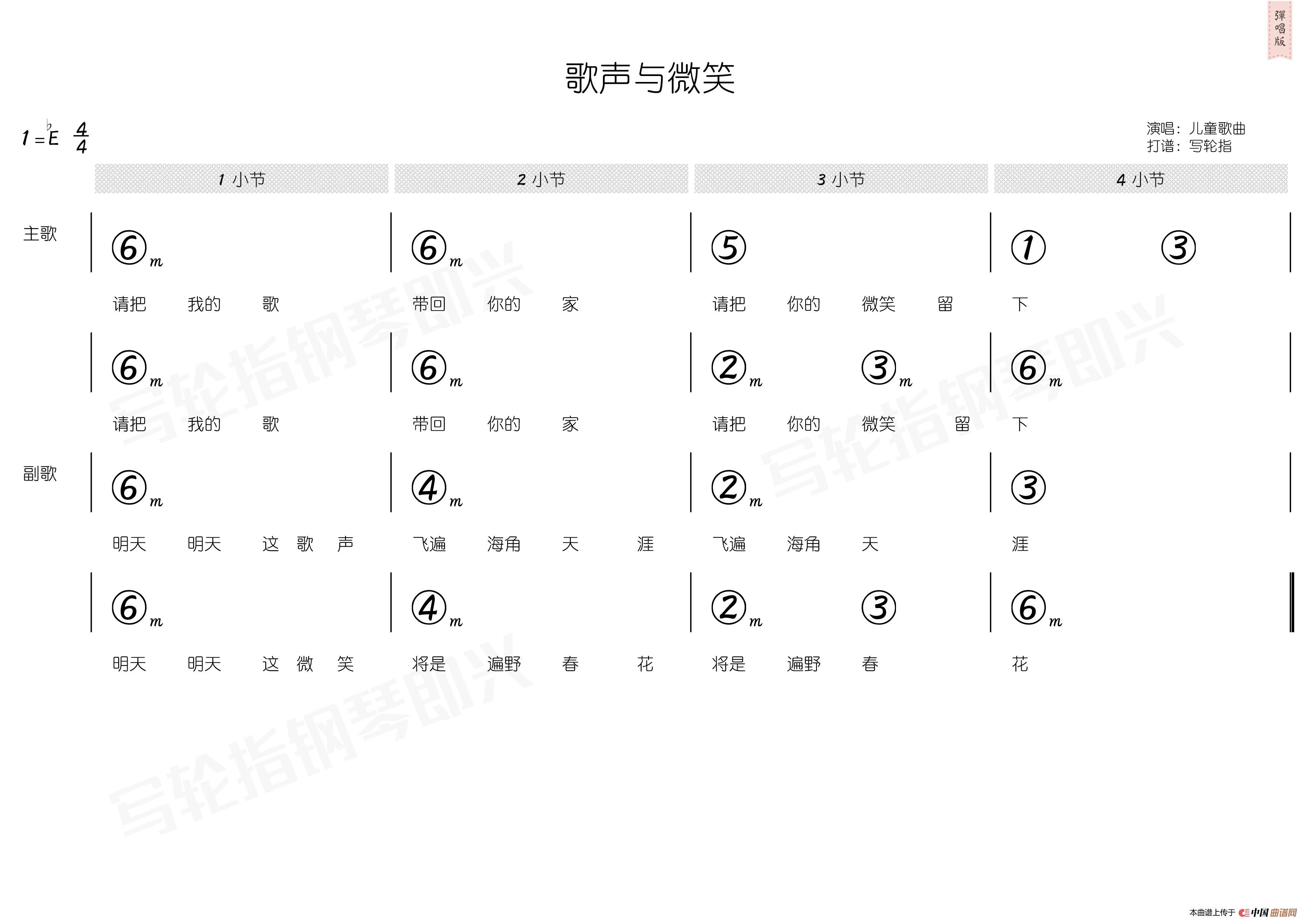 歌声与微笑（简和谱）