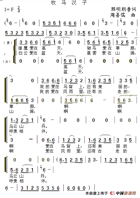 牧马汉子（熙明朝鲁词 周善儒曲）合唱谱