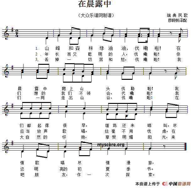 [瑞典]在晨露中（二部合唱、五线谱版）