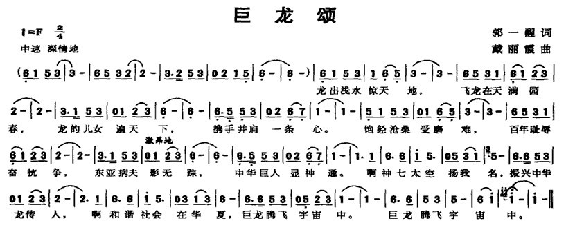 巨龙颂