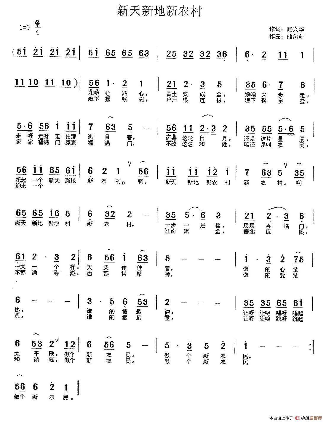 新天新地新农村（路兴华词 储向前曲）