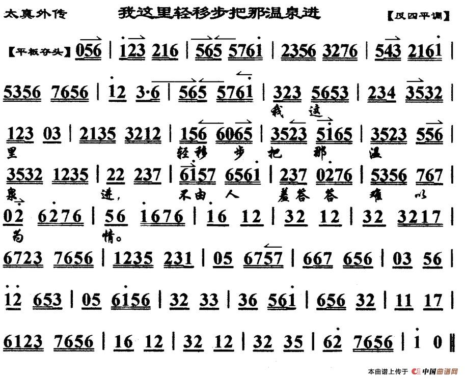 我这里轻移步把那温泉进（《太真外传》杨玉环