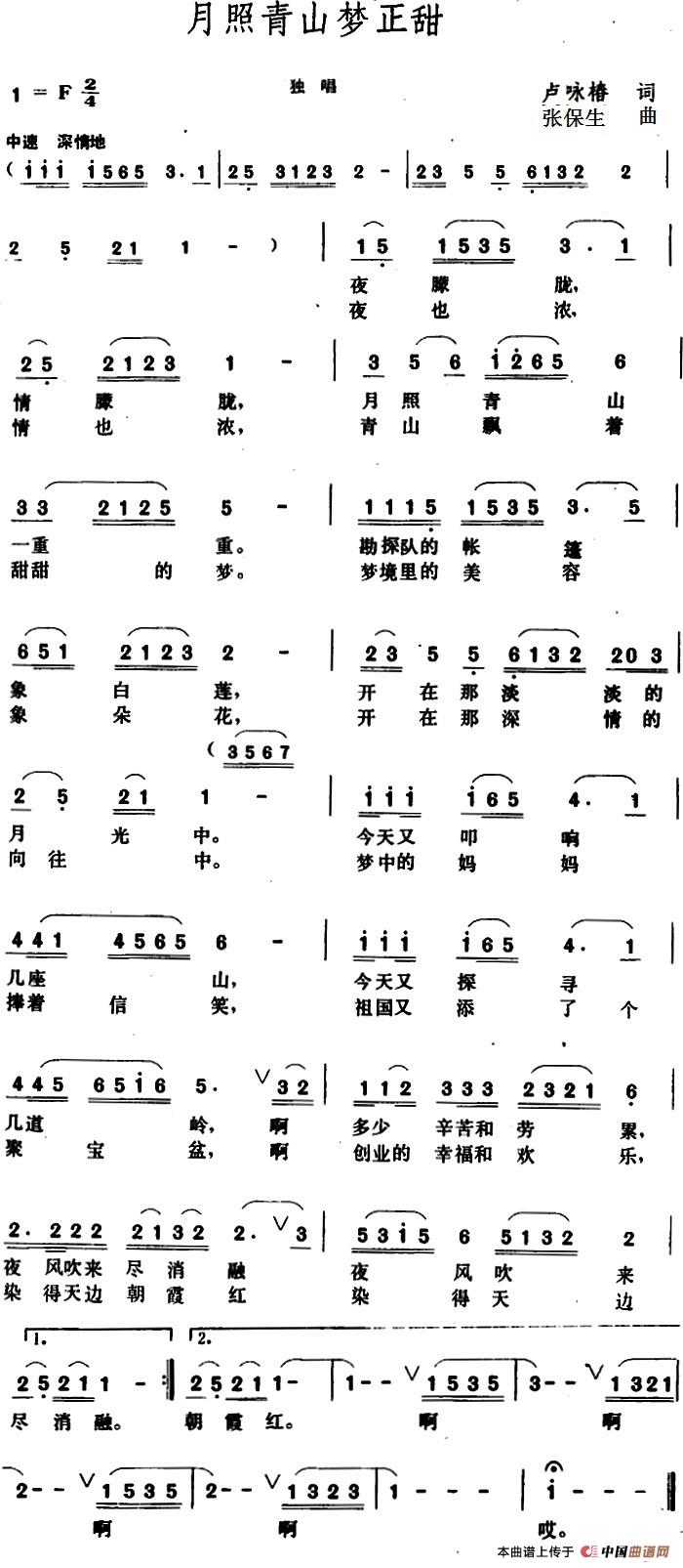 月照青山梦正甜