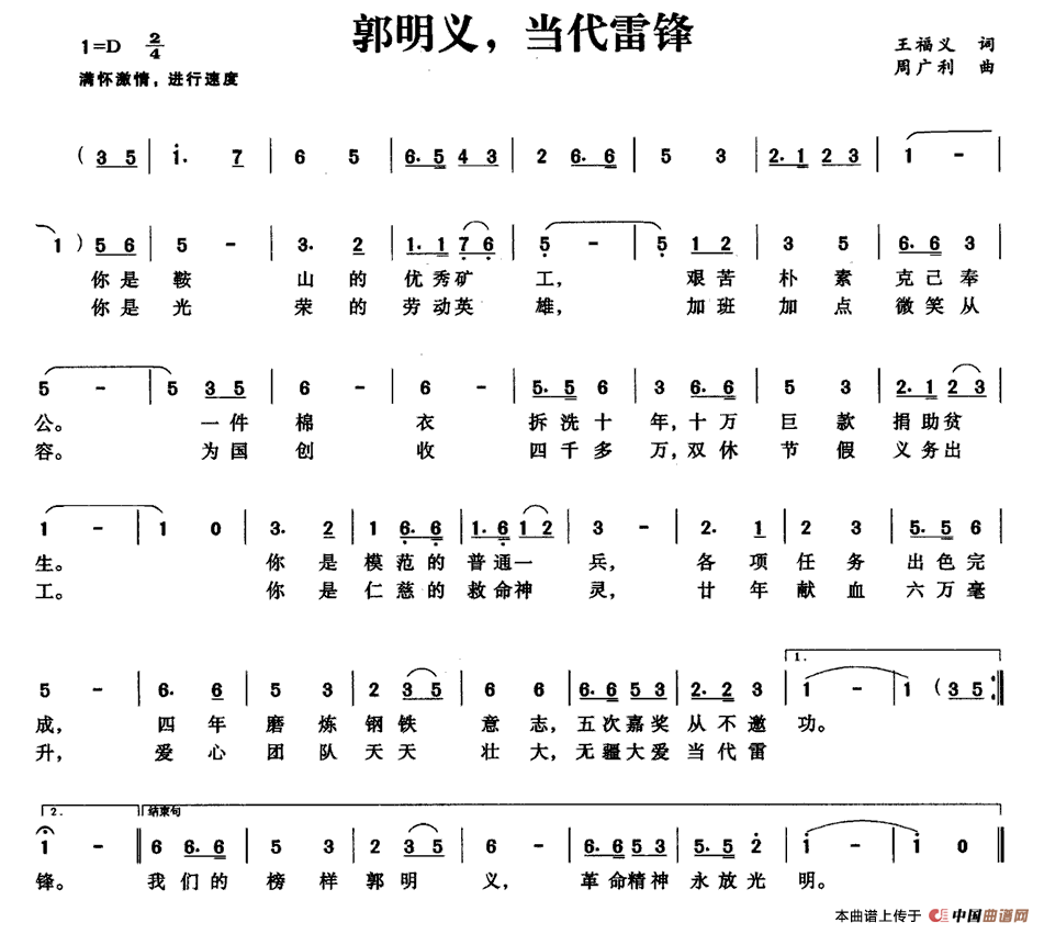 郭明义,当代雷锋