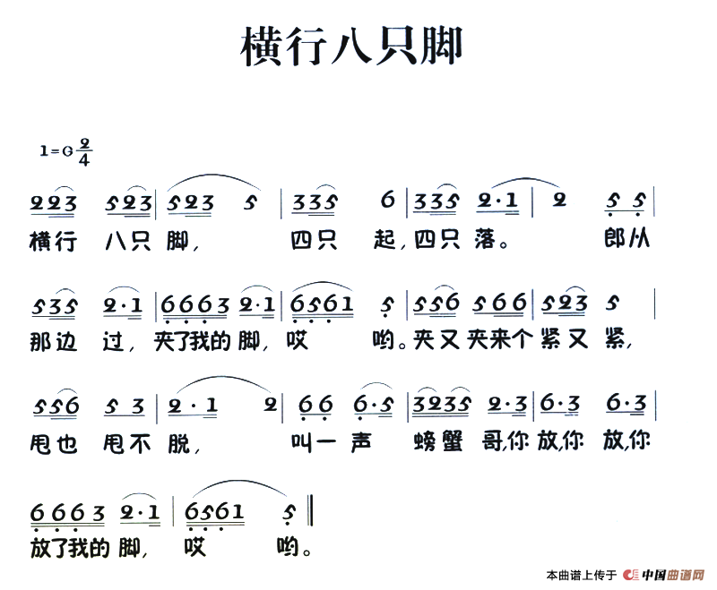 老童歌：横行八只脚