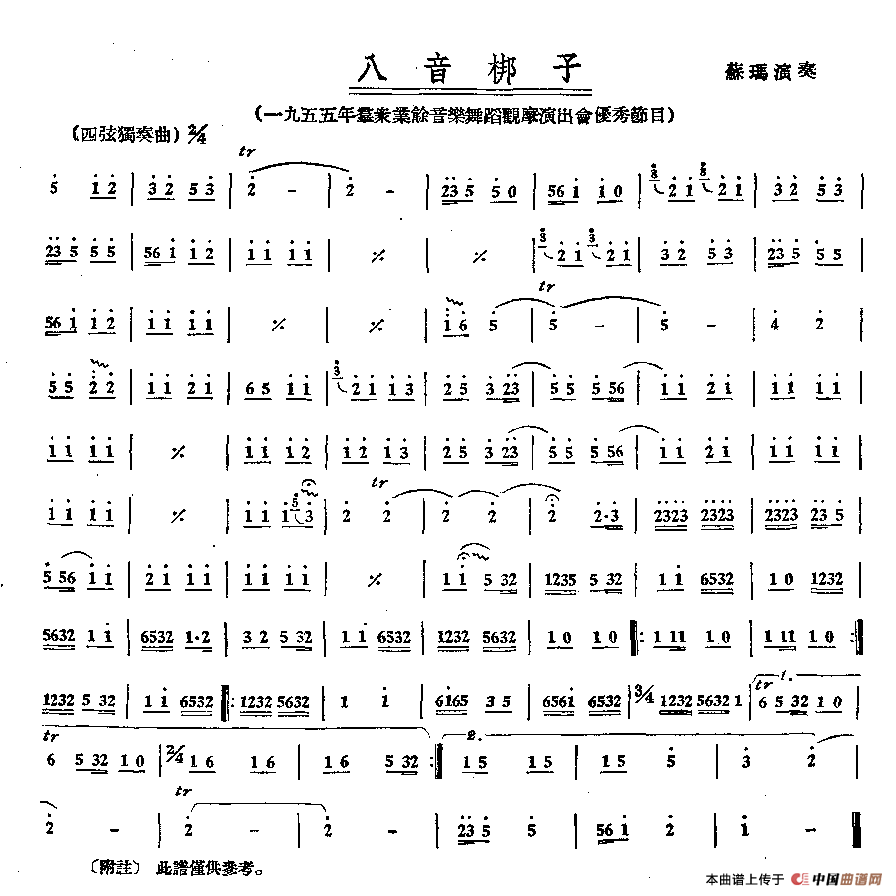 八音梆子（四弦独奏）