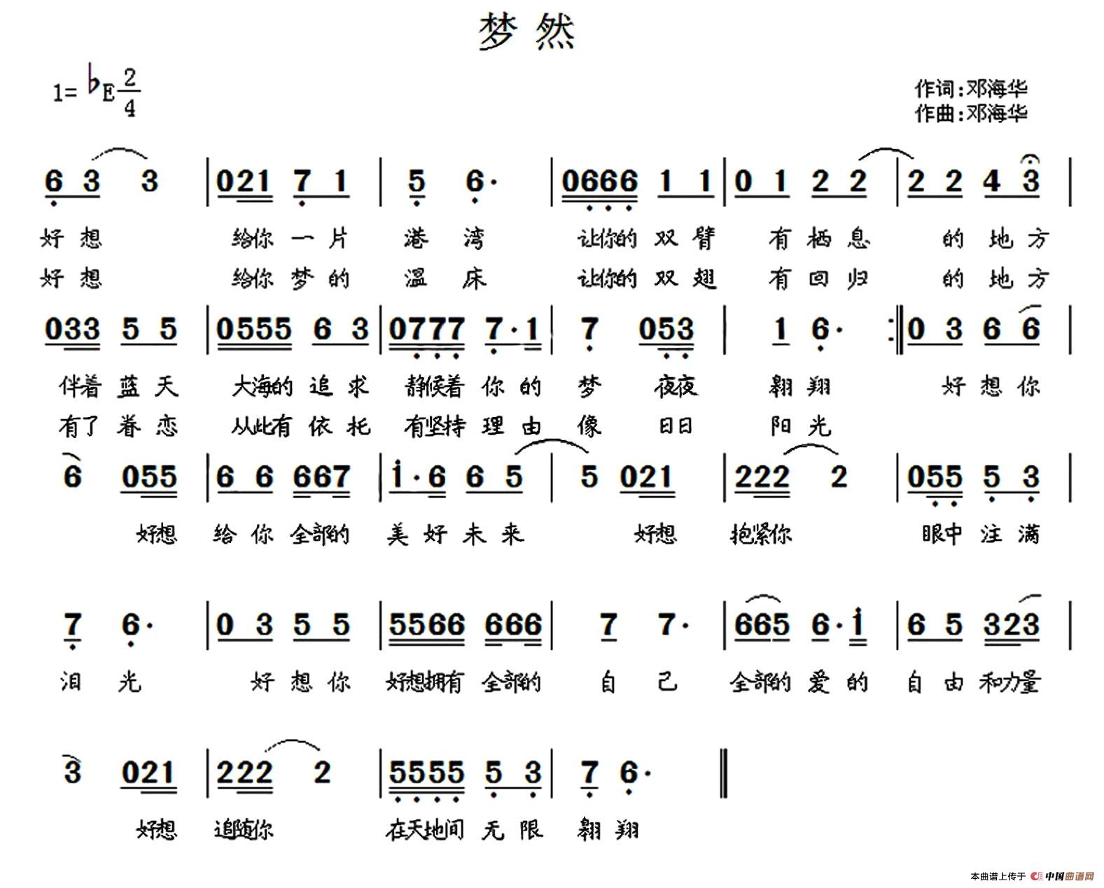 梦然（邓海华词曲）