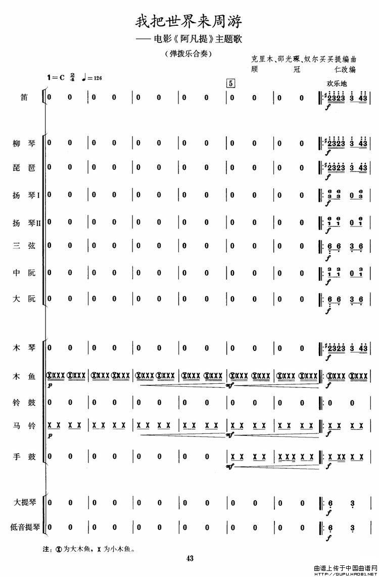 我把世界来周游（电影《阿凡提》主题曲乐队总