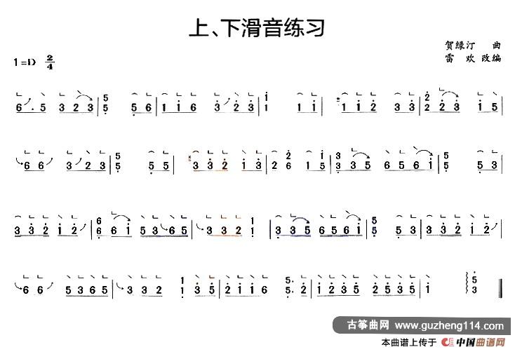 古筝上、下滑音练习