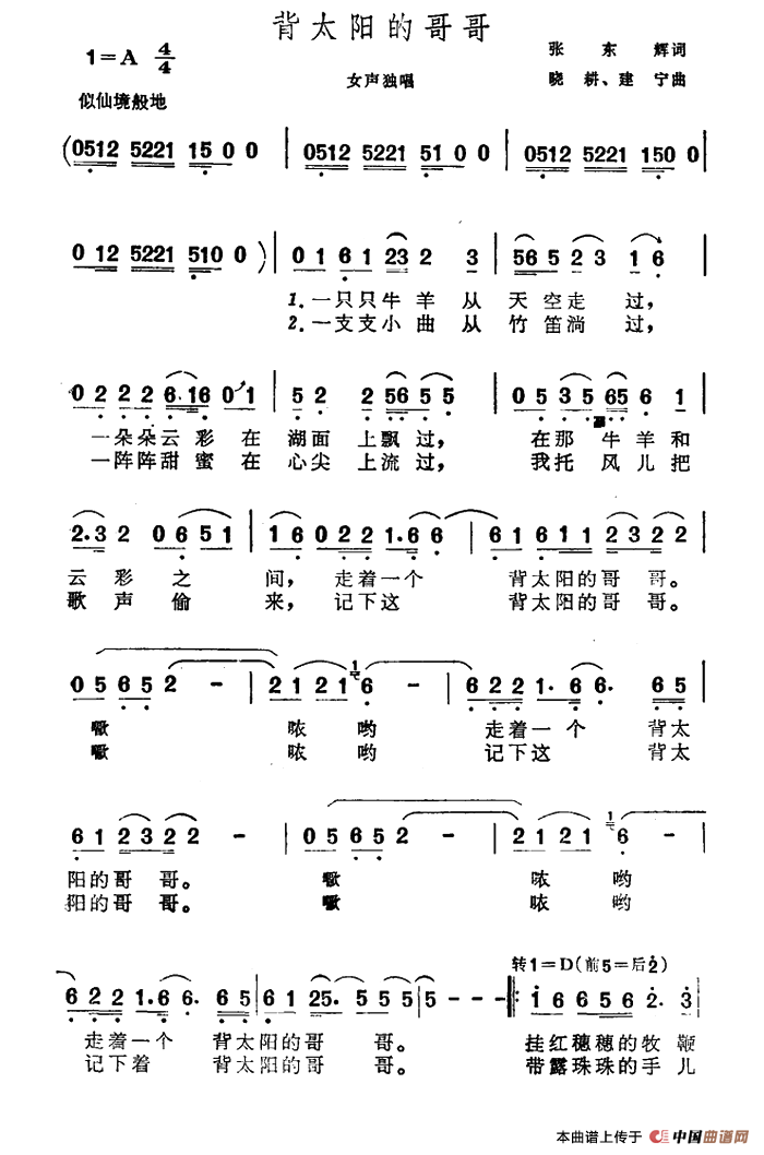 背太阳的哥哥（张东辉词 晓耕 建宁曲）