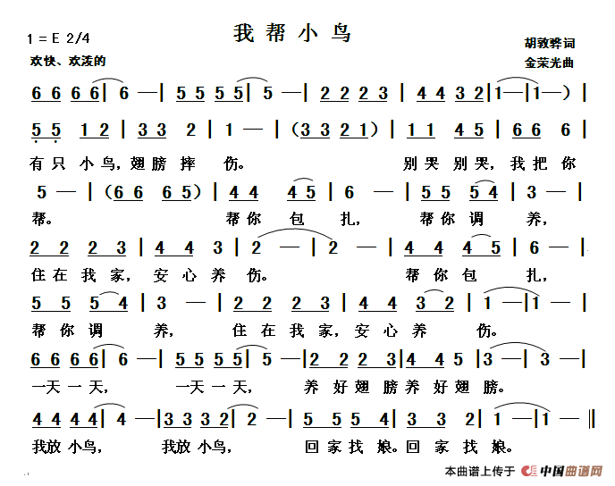 我帮小鸟（胡敦骅词 金荣光曲）