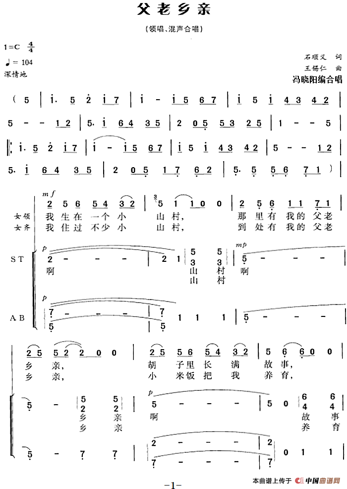 父老乡亲（石顺义词 王锡仁曲 冯晓阳编合唱）