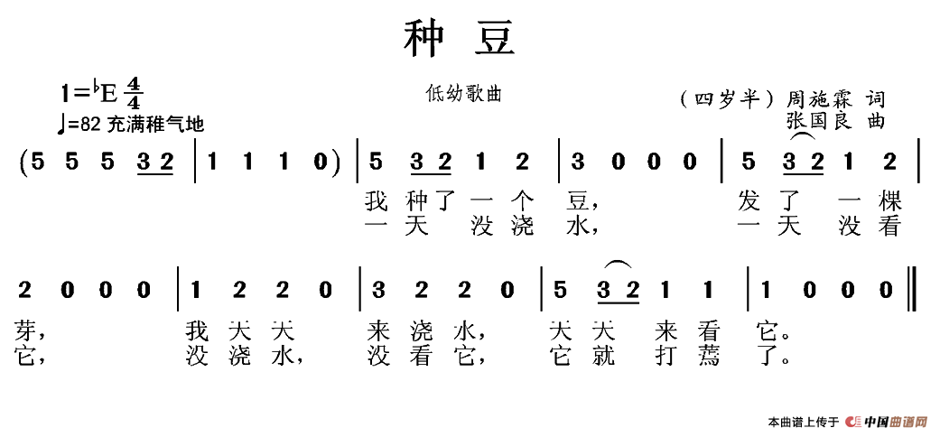 种豆（周施霖词 张国良曲）