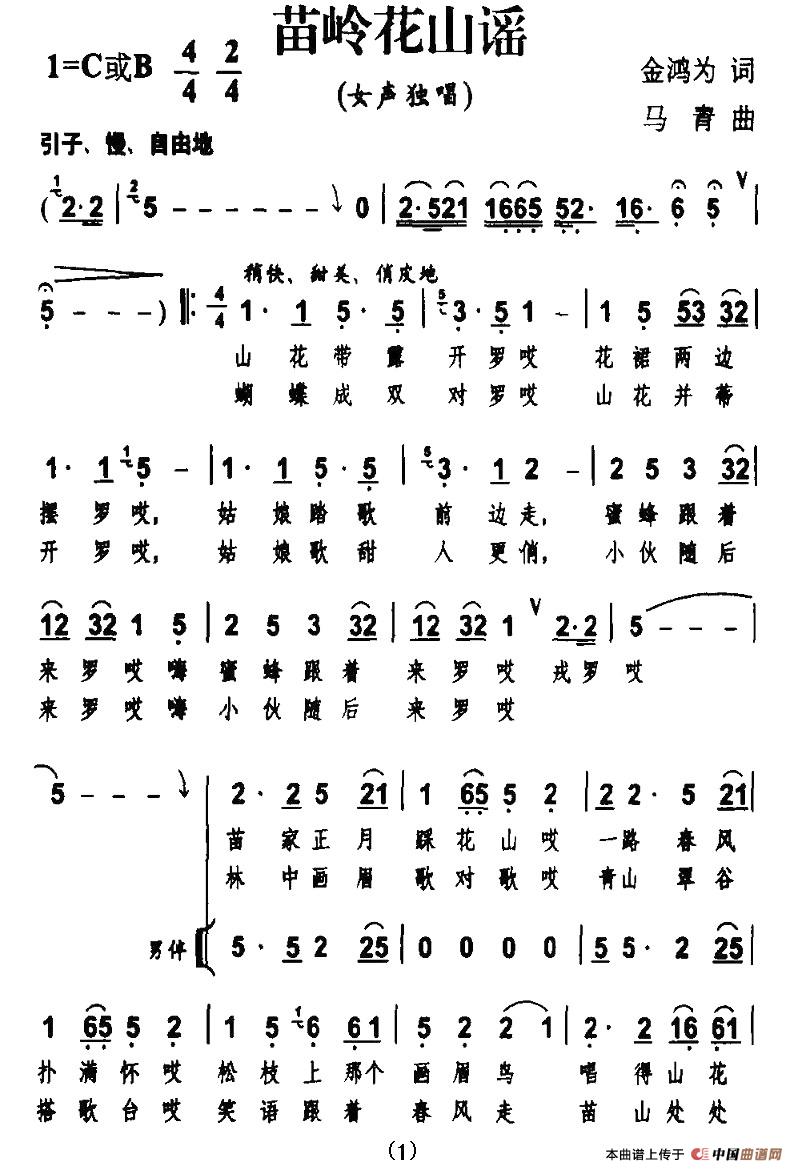苗岭花山谣（金鸿为词 马青曲、独唱+伴唱）合唱谱