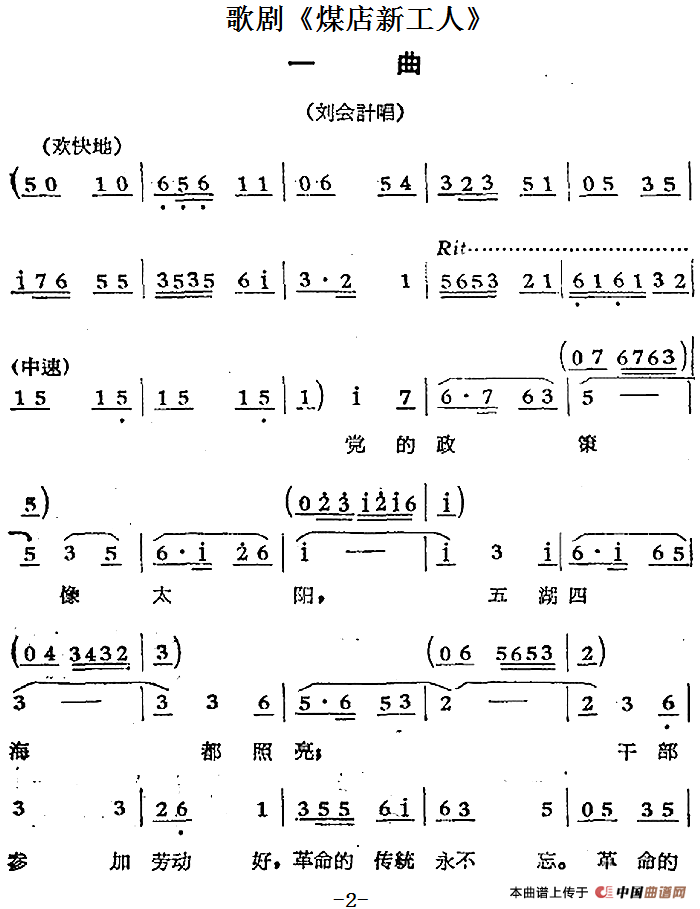 歌剧《煤店新工人》一曲（刘会计唱段）