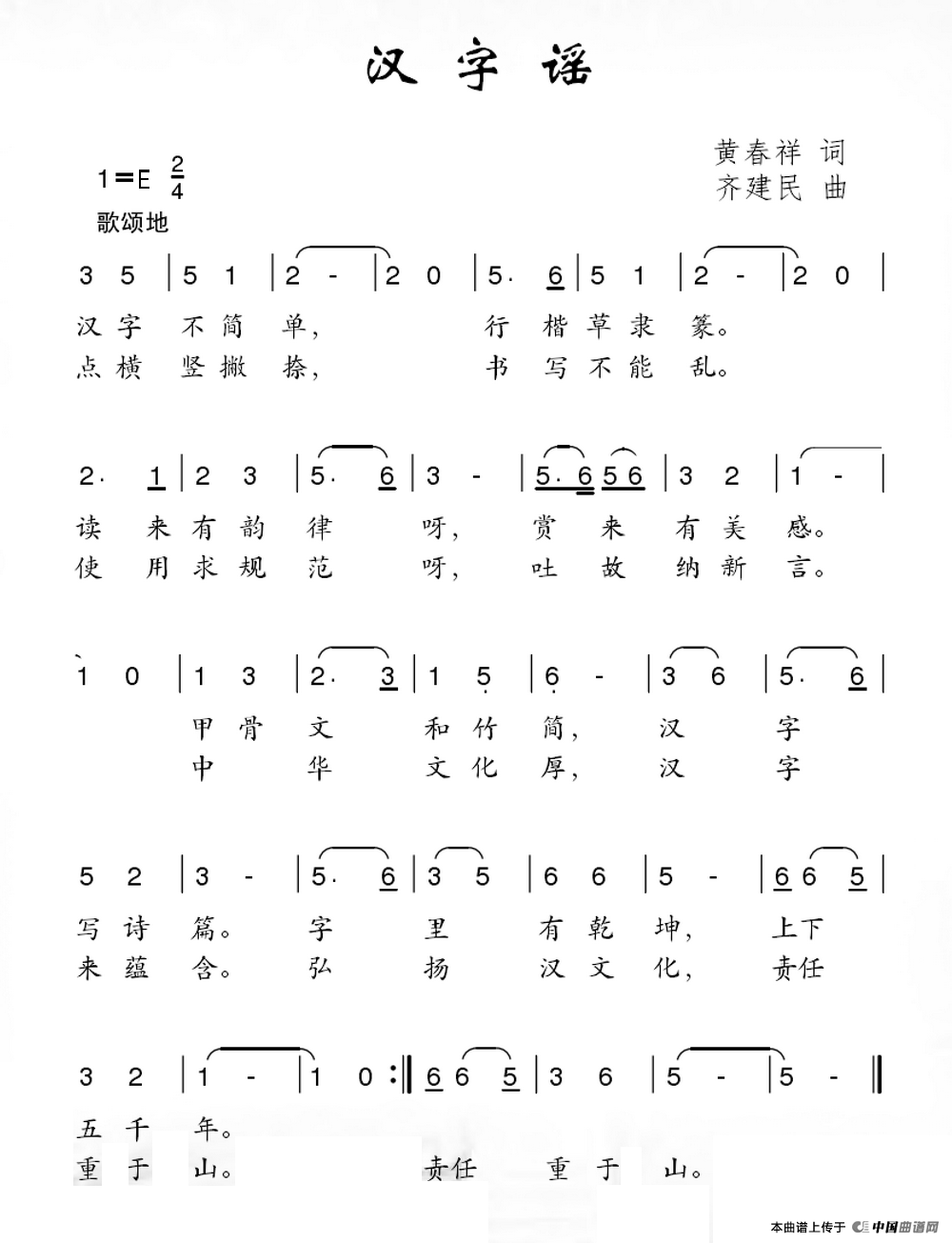 汉字谣（黄春祥词 齐建民曲）