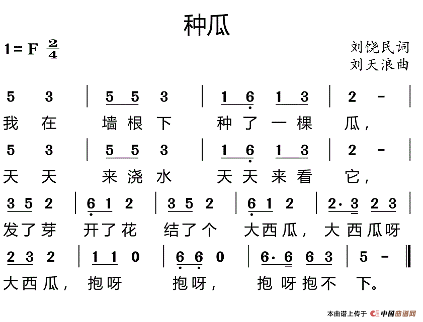 种瓜（刘饶民词 刘天浪曲）