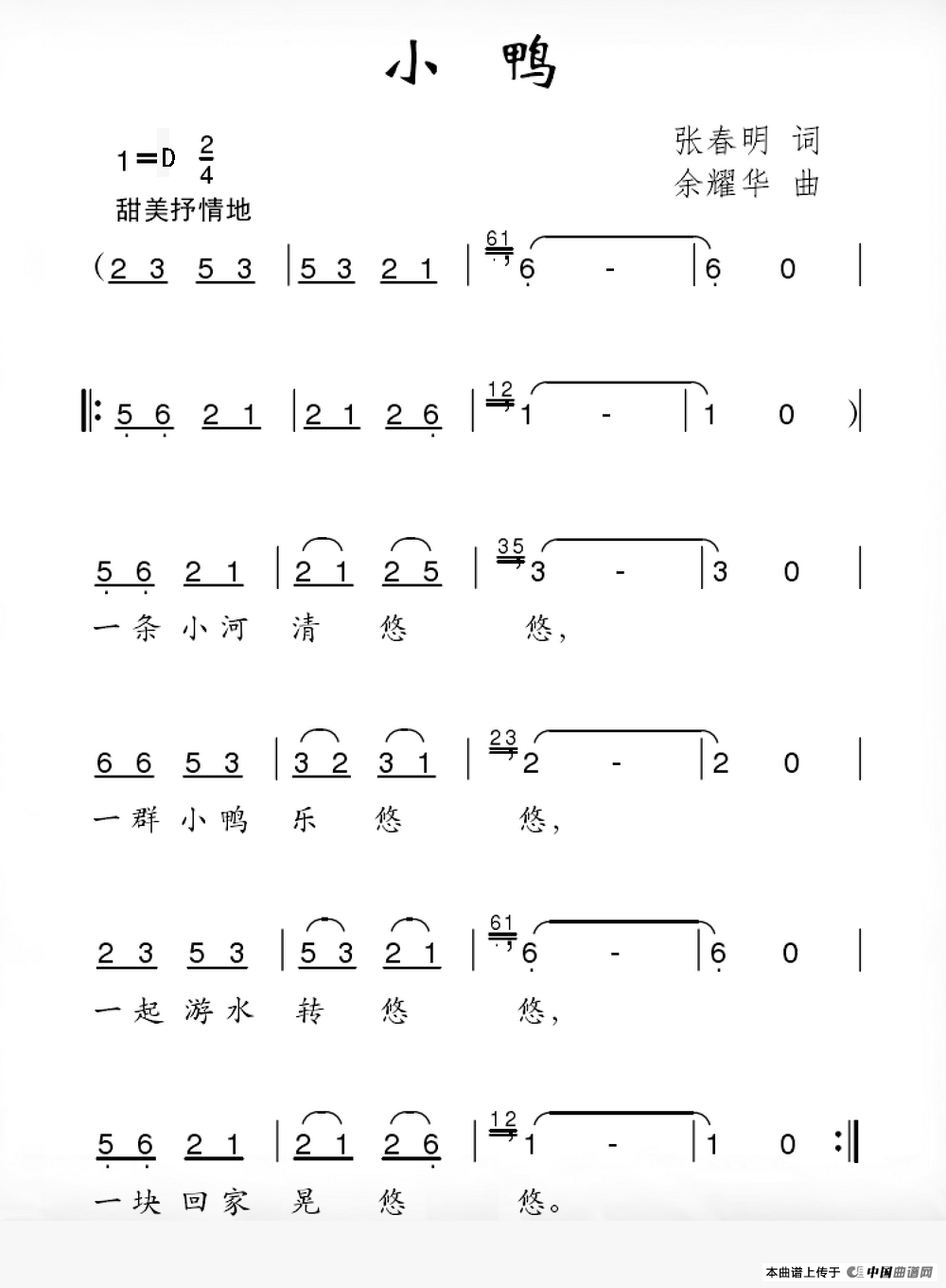 小鸭（张春明词 余耀华曲）