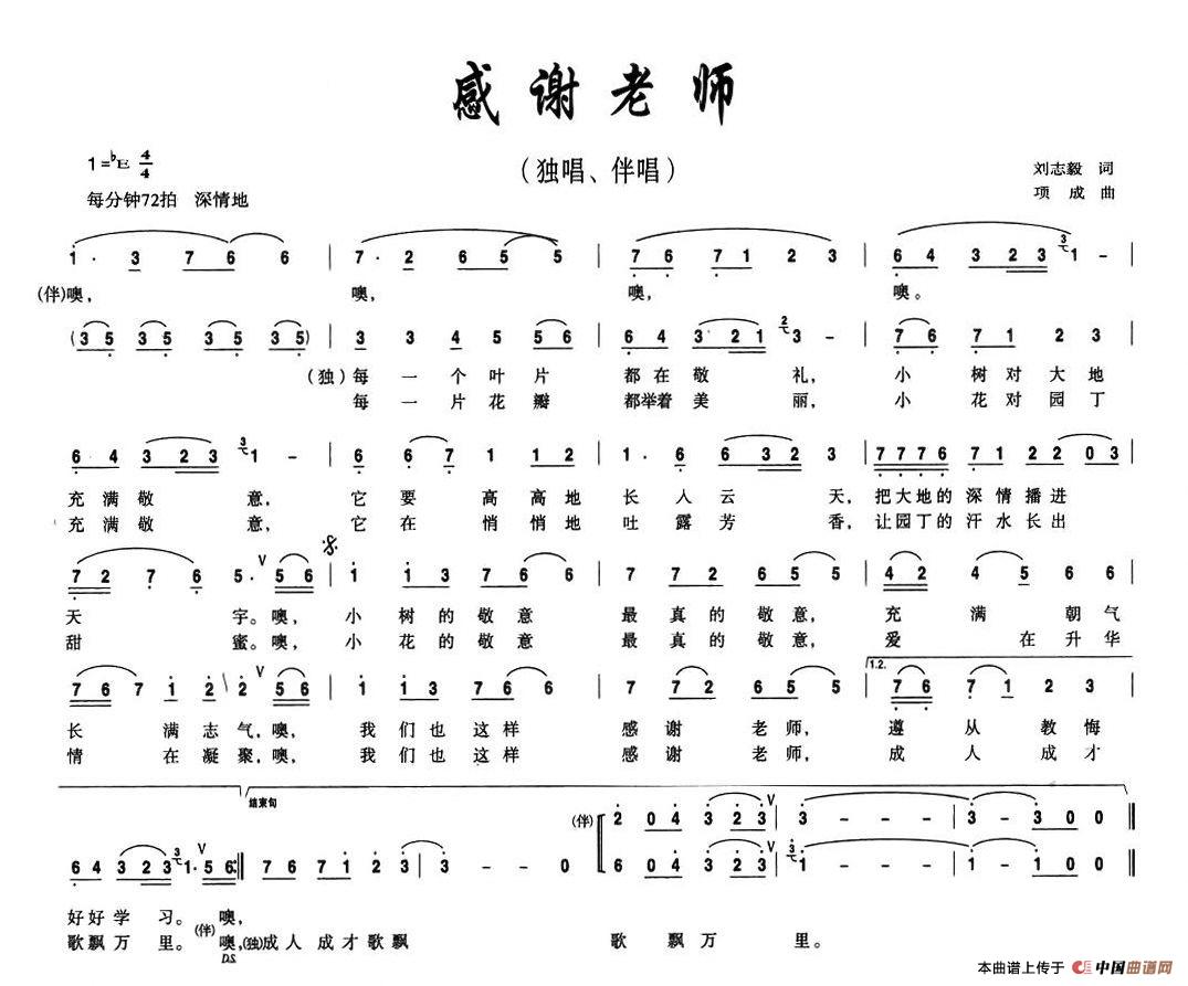 感谢老师（刘志毅词 项成曲）