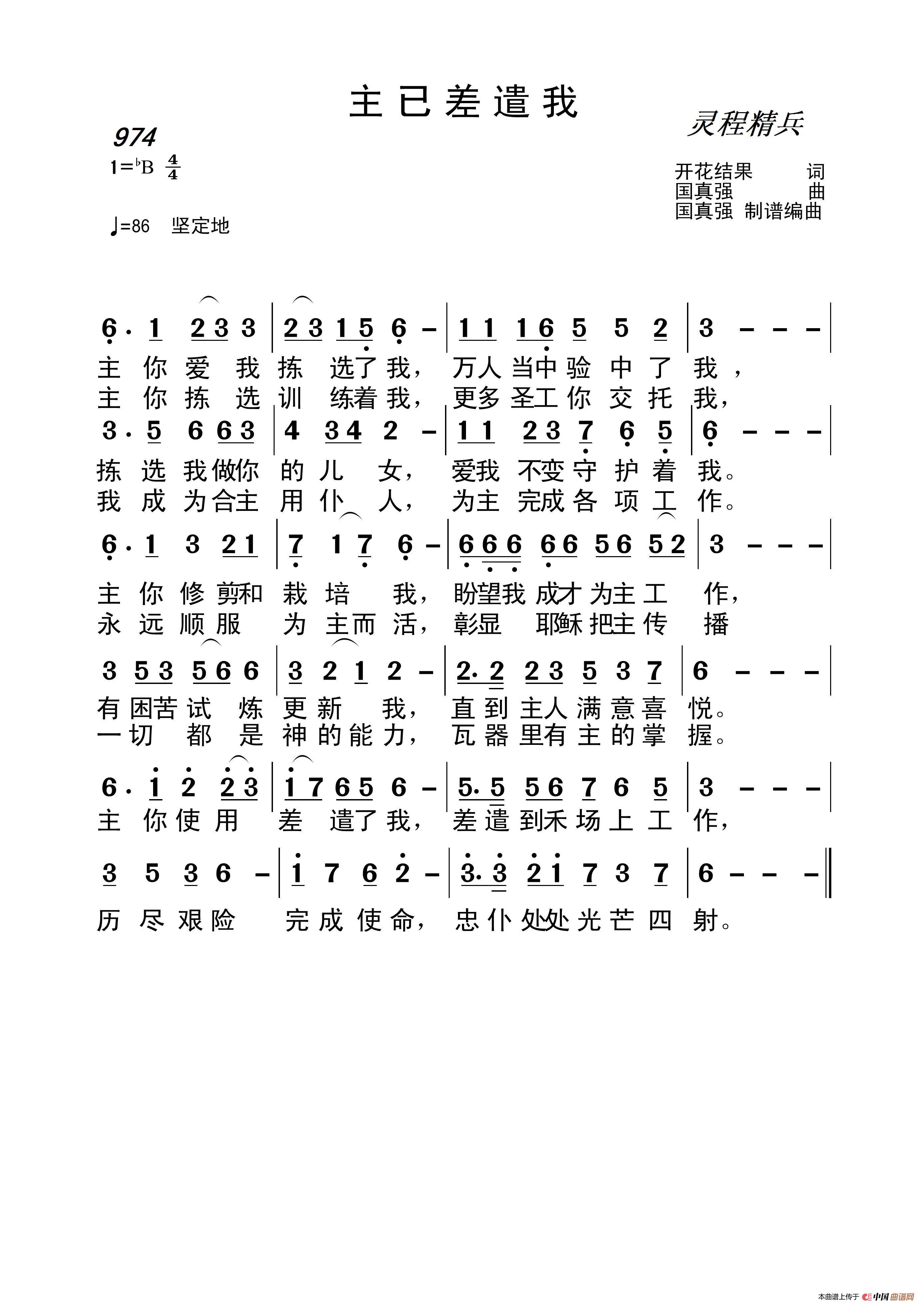 974 主已差遣我（开花结果词 国真强曲）