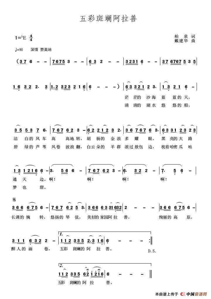 五彩斑斓阿拉善（柏泉词 ）