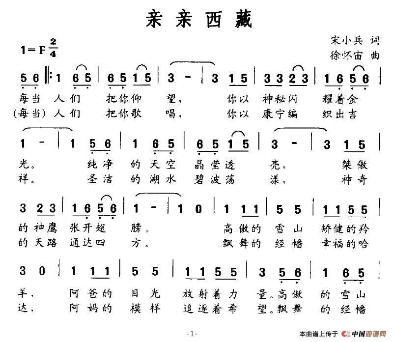 亲亲西藏（徐怀宙词 宋小兵曲）