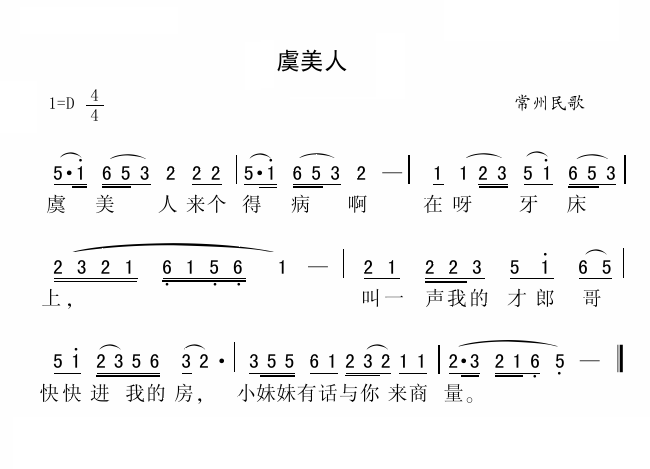 虞美人（江苏常州民歌）