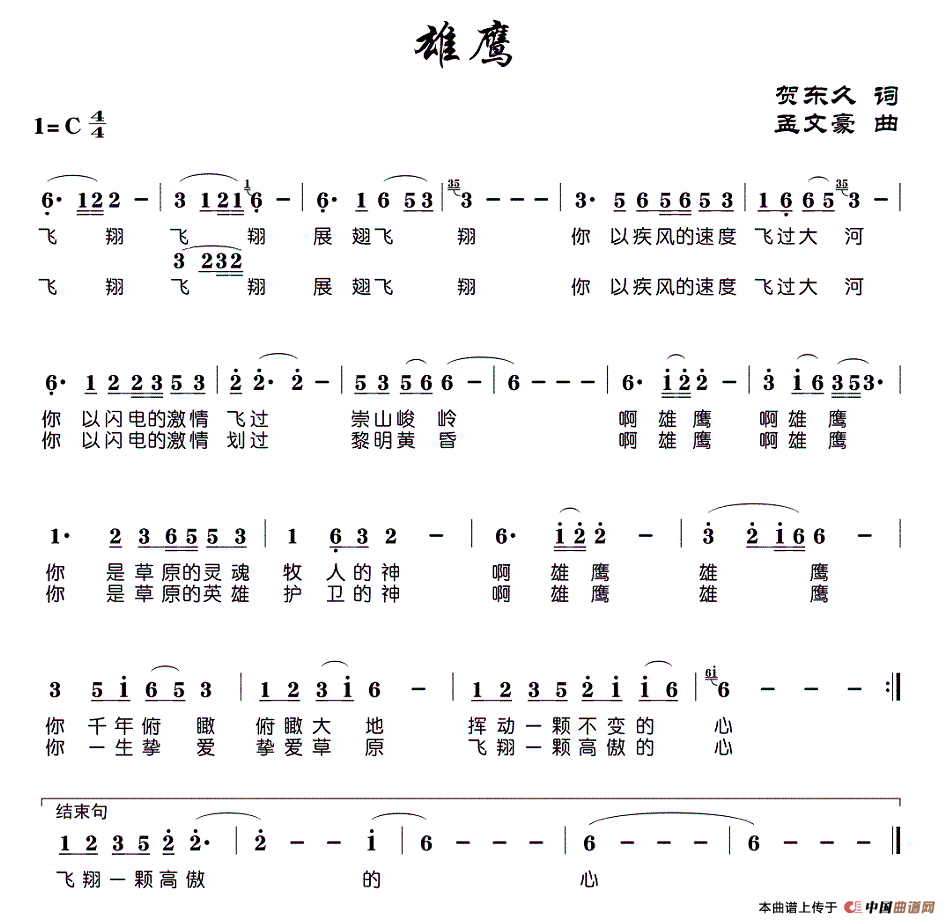 雄鹰（贺东久词 孟文豪曲）