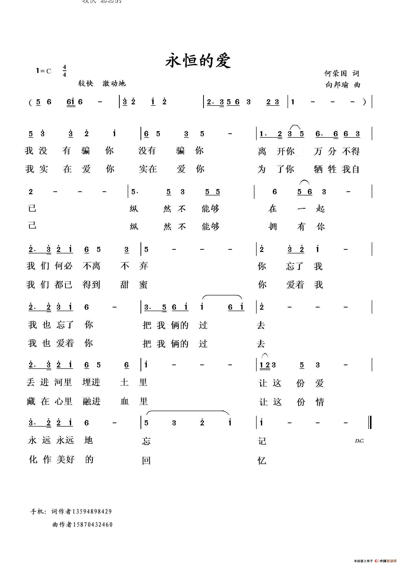 永恒的爱（何荣国词 向邦瑜曲）