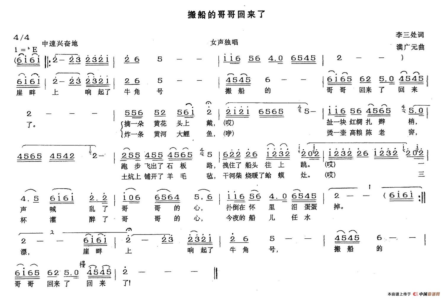 搬船的哥哥回来了（李三处词 满广元曲）