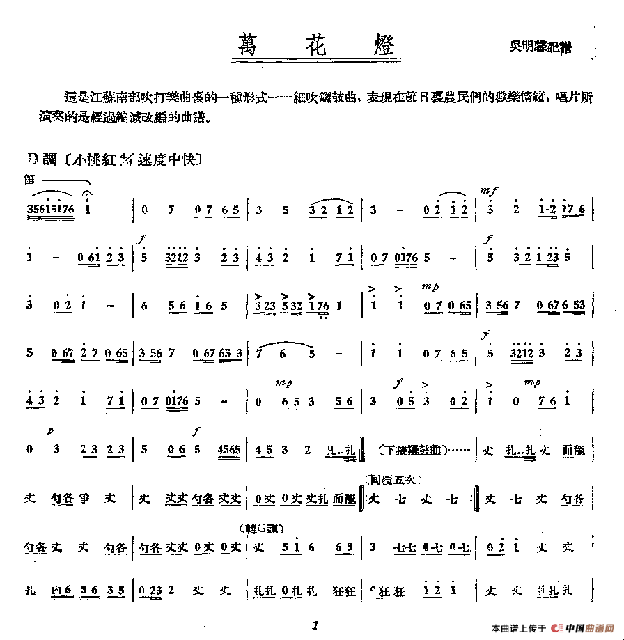 万花灯（江苏南部民间吹打乐·细吹锣鼓曲）